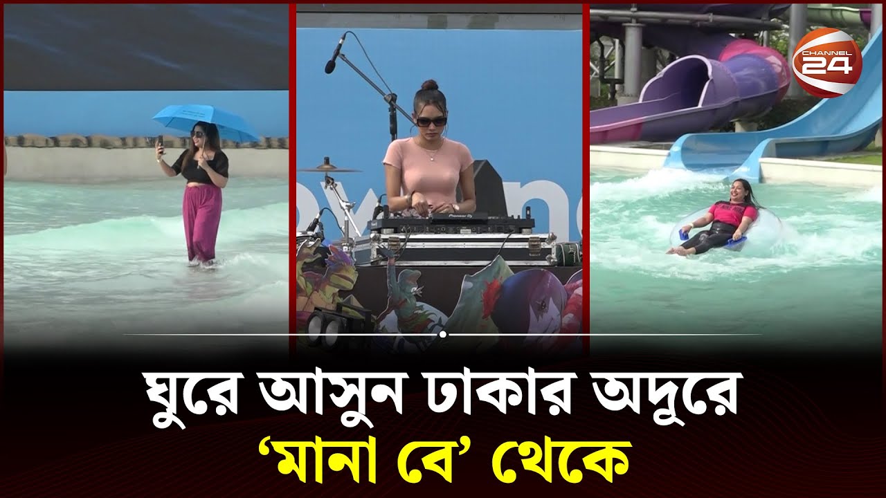 ঢাকার অদূরে দেশের প্রথম প্রিমিয়াম ওয়াটার পার্ক | Mana Bay Water Park | Munshiganj | Channel 24