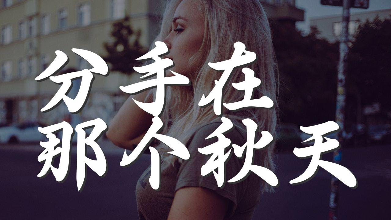 分手在那個秋天 - 劉科『分手在那個秋天 秋天用灰色代言』【動態歌詞Lyrics】