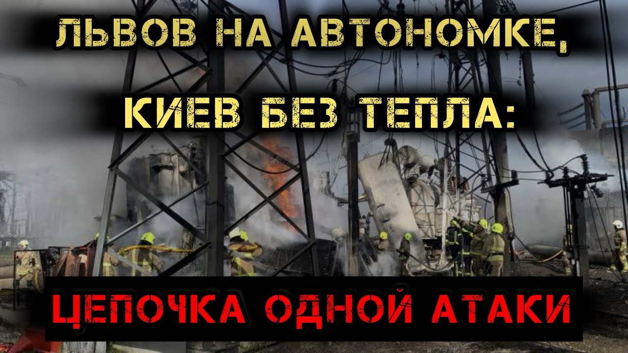 Львов на автономке, Киев без тепла: цепочка одной атаки.