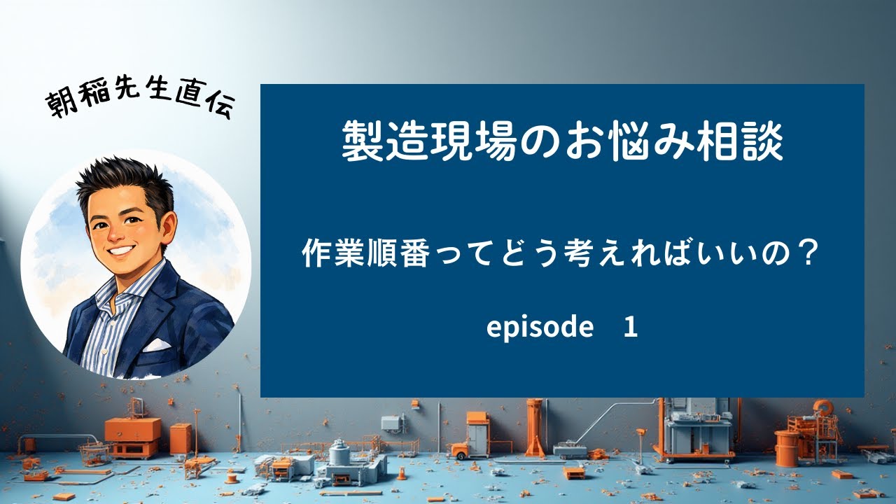 1. プロダクション（作業順番ってどう考えればいいの？）