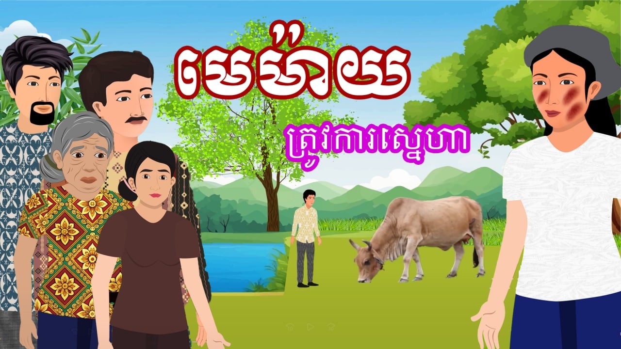 រឿង មេម៉ាយត្រូវការស្នេហា | រឿងខ្មែរ - Khmer Cartoon Movie