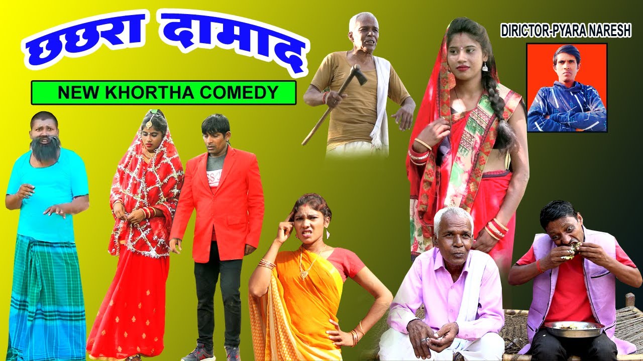 Chhachar Damad New Khortha Comedy | New Jharkhandi Comedy | Khortha Jharkhandi Comedy