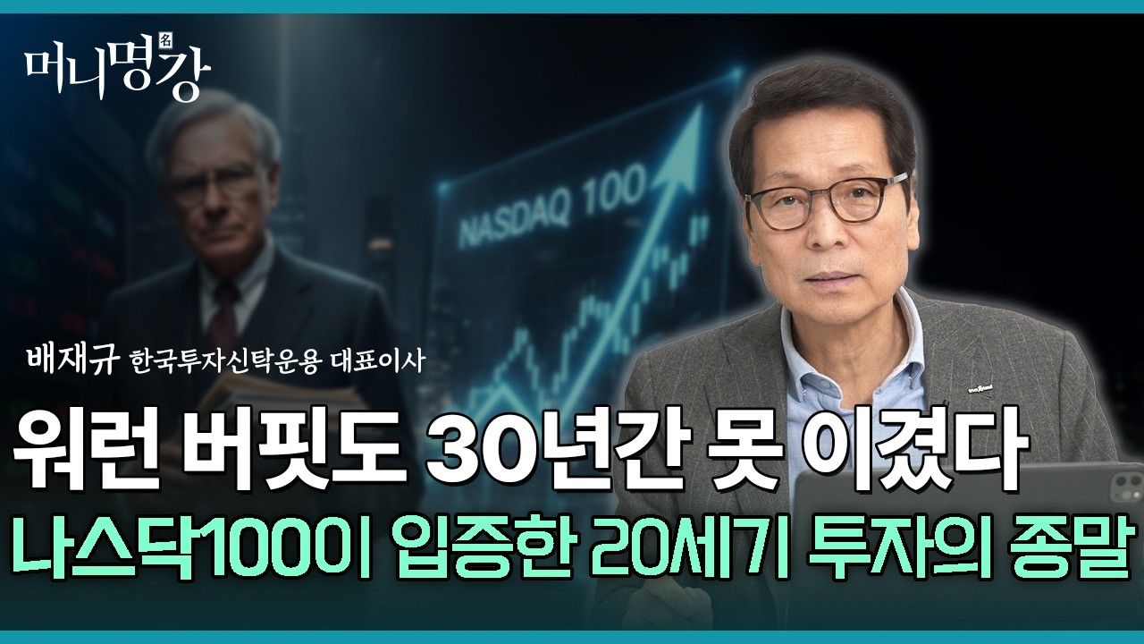 가치주 사라는 말, 믿지 마세요. 부자 되는 룰은 바뀌었습니다 | 배재규 한국투자신탁운용 대표 1부 (총 3부작) [머니명강]
