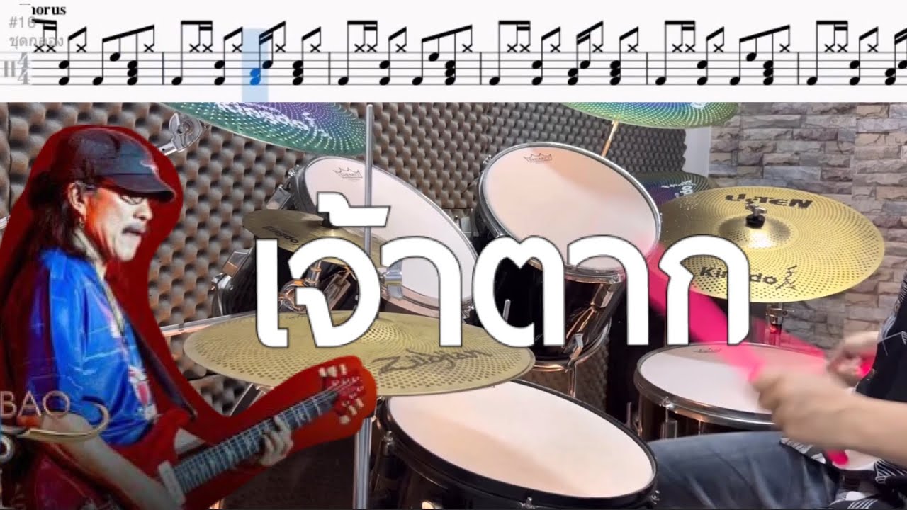 เจ้าตาก - คาราบาว Drum Cover by ครูยีน | โน้ตกลอง (เวอร์ชั่นง่าย)
