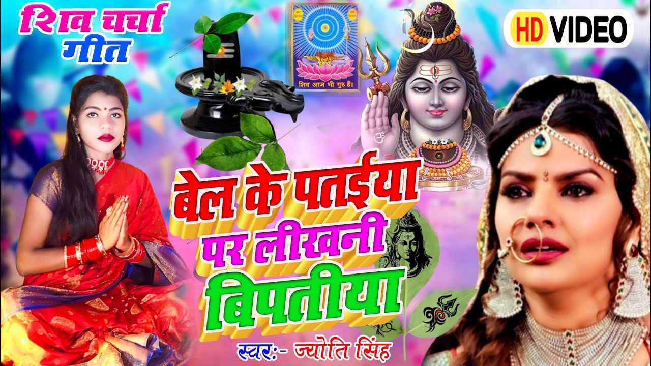Jyoti Singh | बेल के पतईया पर लिखनी बिपतिया | shiv charcha geet | shiv charcha bhajan | shiv charcha
