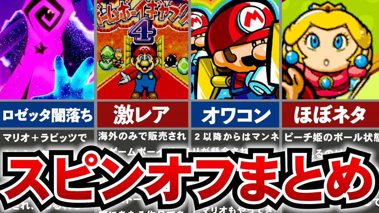 【歴代マリオスピンオフ】オワコンが多い…マリオシリーズのスピンオフ進化の軌跡を一気に解説！