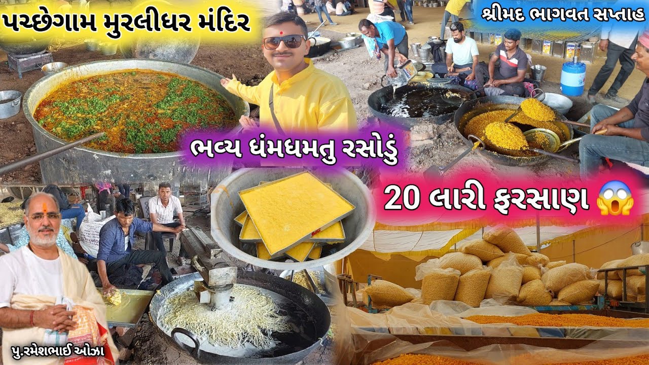 🔴Live લાખો માણસોનુ રસોડું | પચ્છેગામ મુરલીધર મંદિર | રમેશભાઈ ઓઝા શ્રીમદ ભાગવત સપ્તાહ | Bhavya Rasodu
