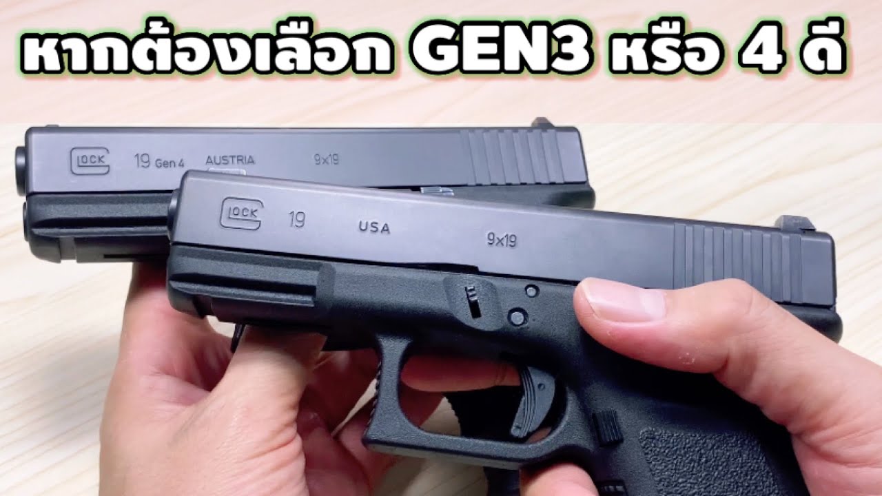 หากต้องเลือกGEN3กับGEN4จะเก็บตัวไหนดี