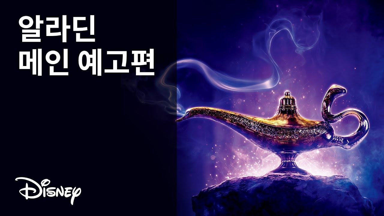 [알라딘] 메인 예고편