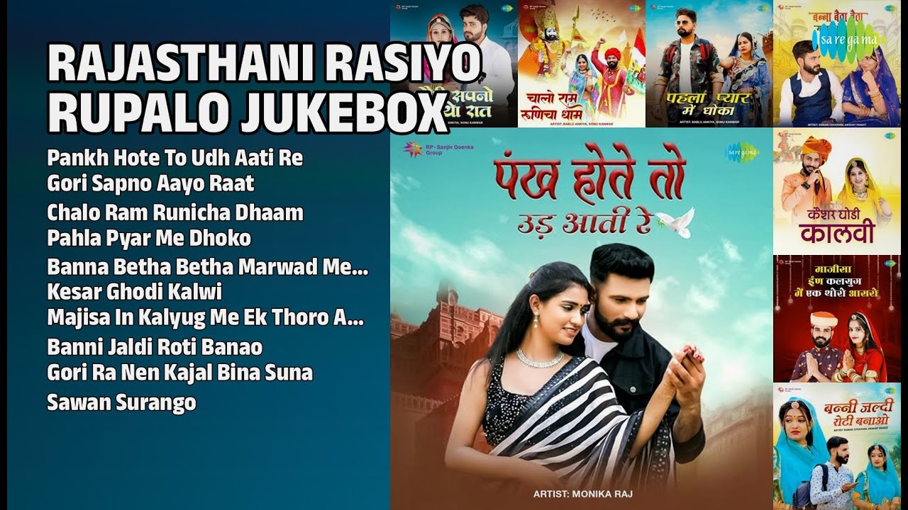 रसियो रूपालो: राजस्थानी ज्यूकबॉक्स | Monika Raj Songs | Pankh Hote To Udh Aati Re