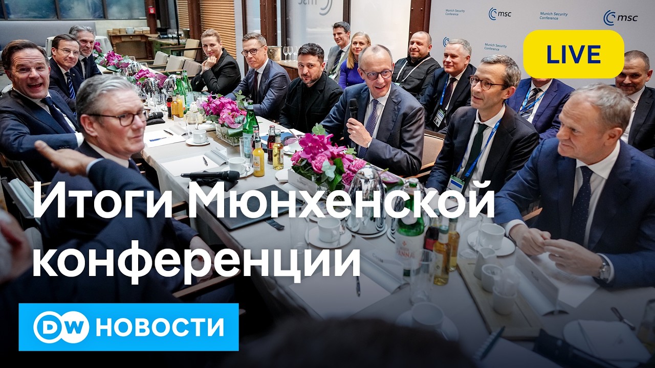 🔴Чего ждать от мирных переговоров в Женеве. Итоги Мюнхенской конференции. DW Новости (15.02.26)