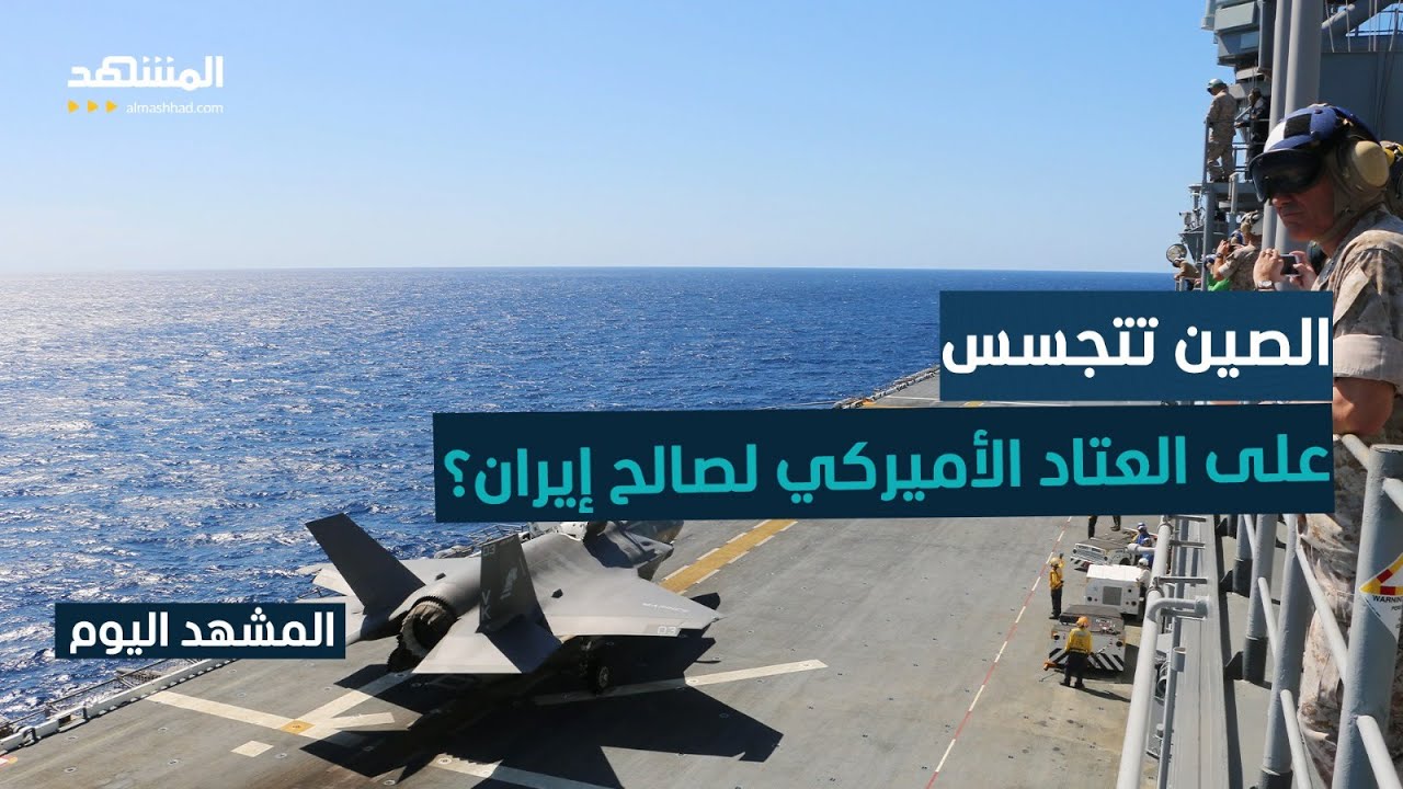 إيران تعيد ترتيب دفاعاتها بعد معلومات من الصين عن حاملات الطائرات والقطعِ البحرية الأميركية