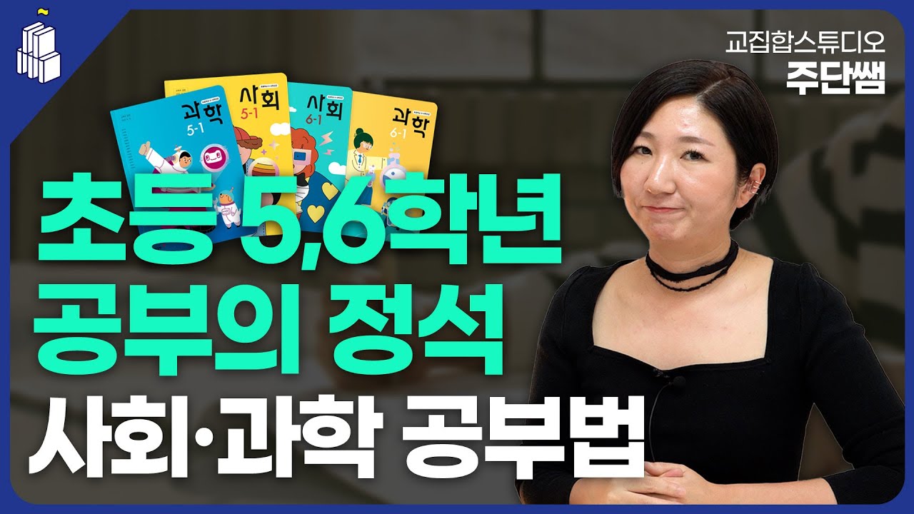 초등 5,6학년 공부의 정석 2부 (사회, 과학 공부법)