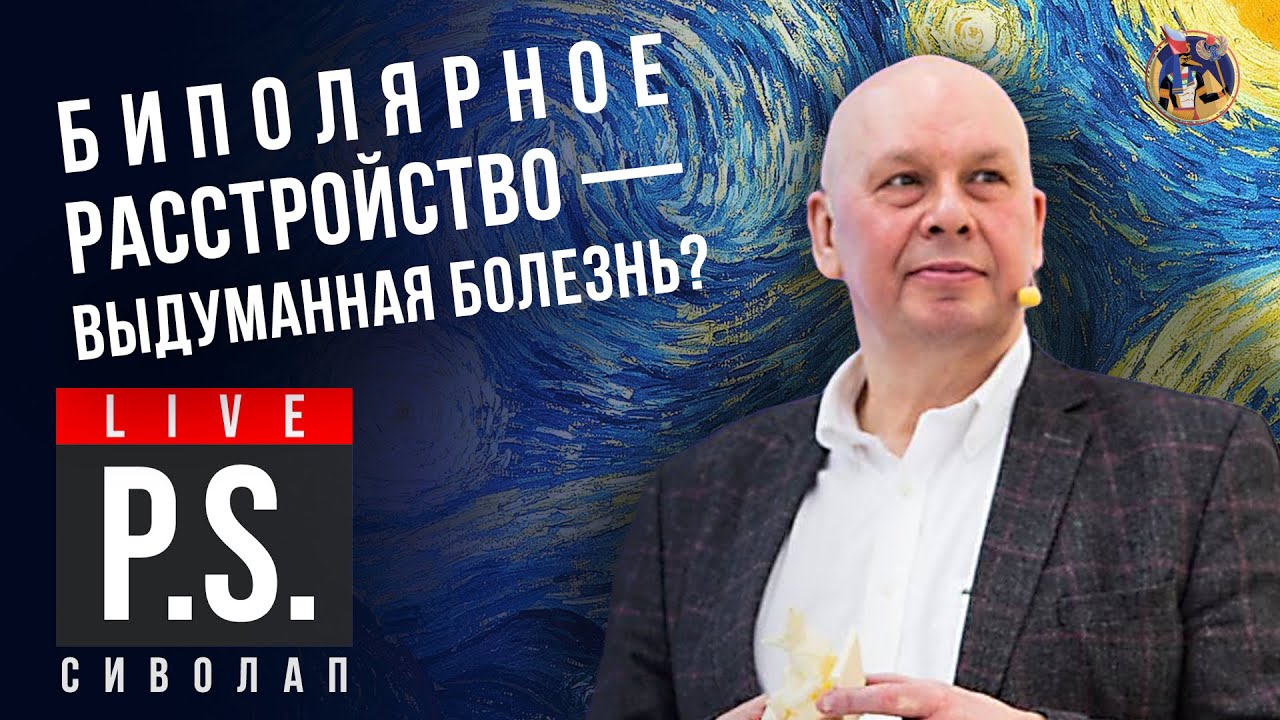 Биполярное расстройство - выдуманная болезнь? Юрий Сиволап. #Постскриптум