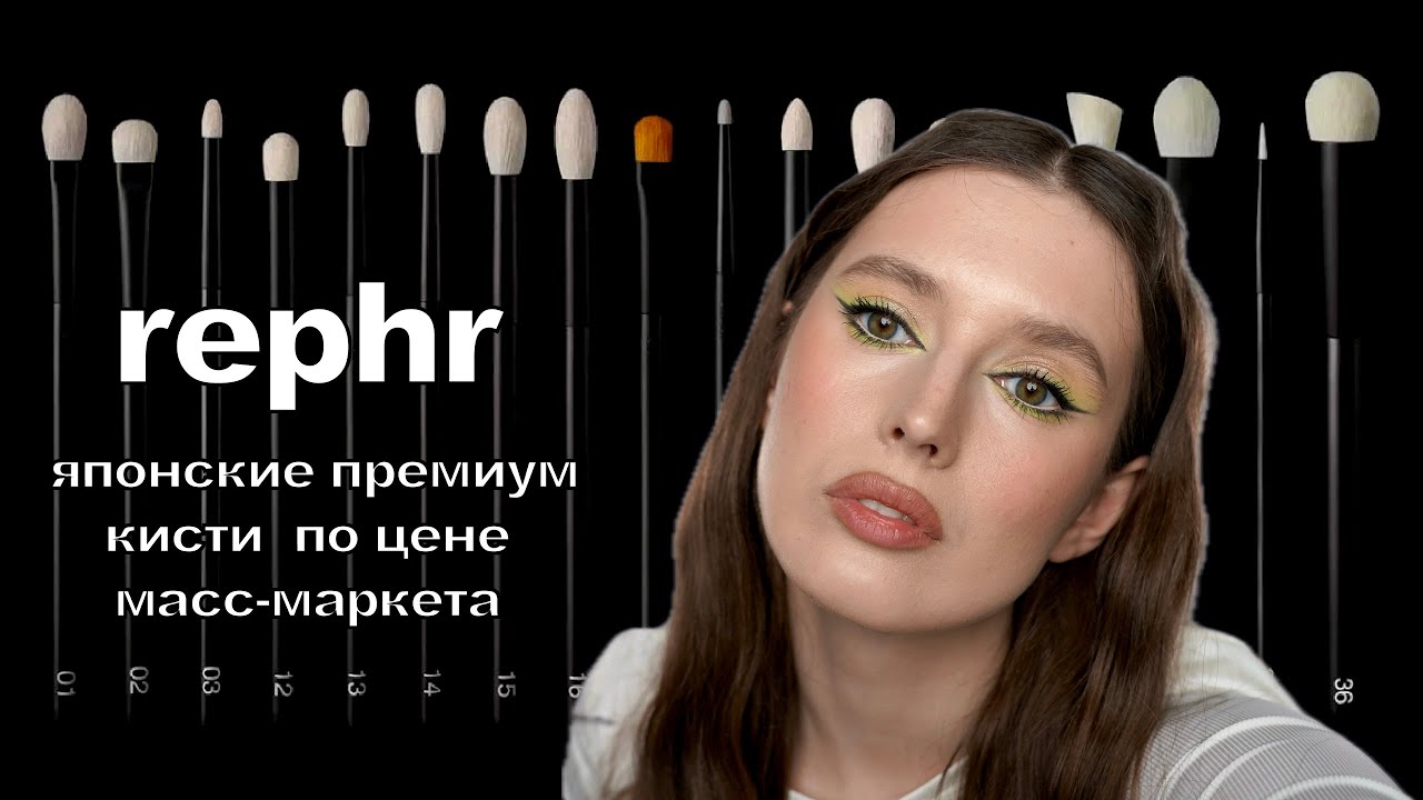 Обзор на кисти REPHR | лучшие японские кисти? какие кисти вам точно нужны?