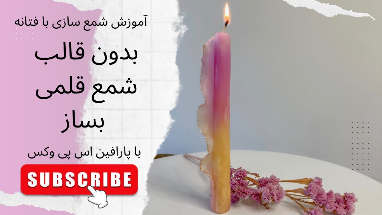 قسمت هشتاد و چهار  آموزش شمع سازی |بدون نیاز به قالب شمع قلمی بساز. Pen candle