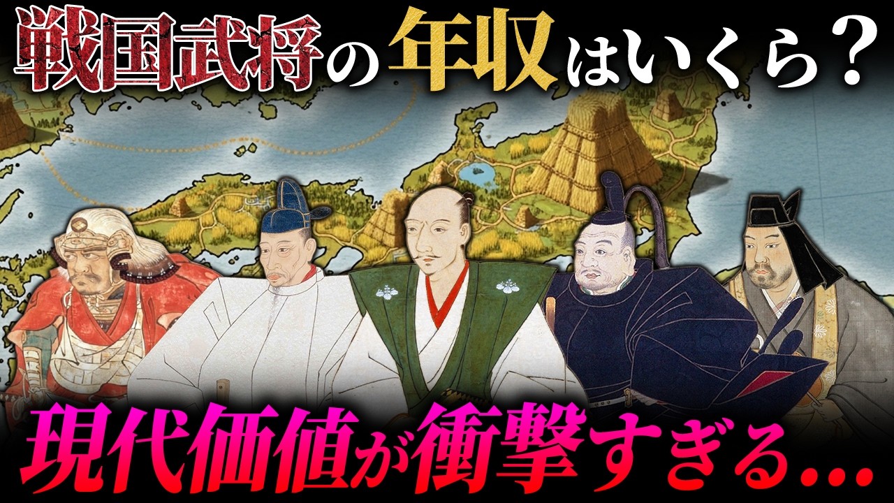 【衝撃】戦国武将の年収はいくら？現代価値に換算してみた結果...