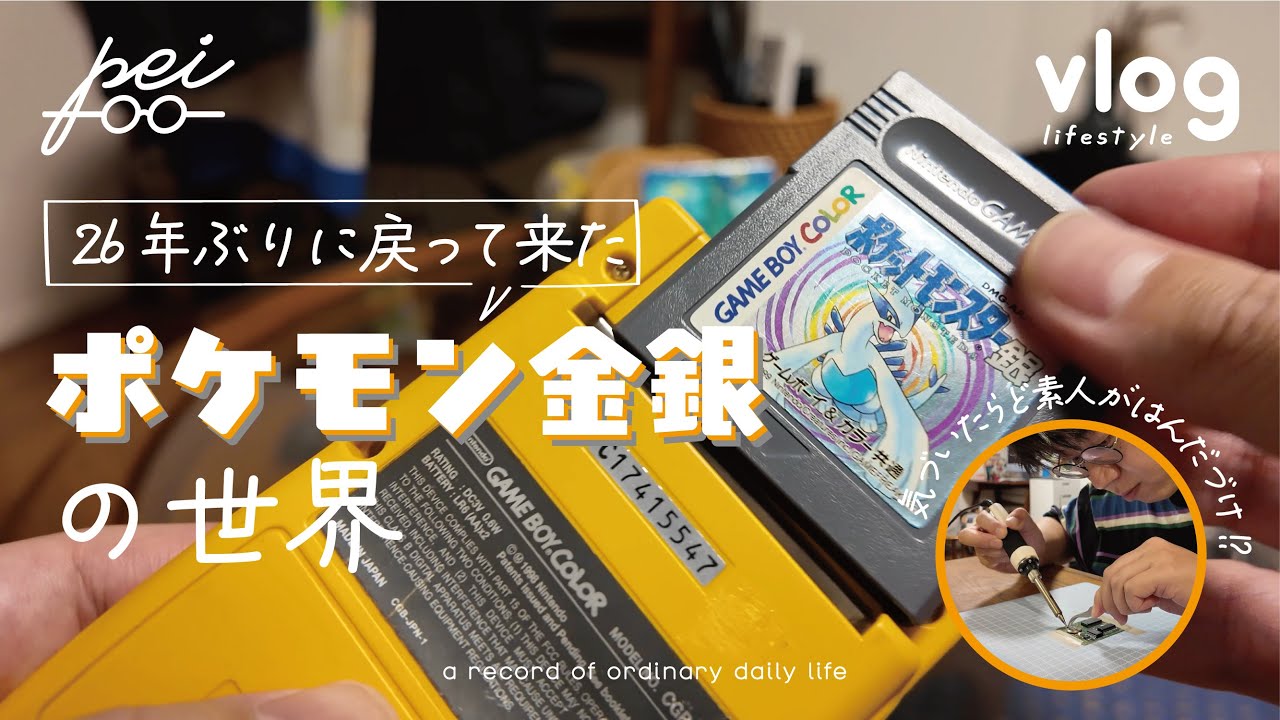 【日常vlog】東京でパートナーと2人暮らし|僕の最推しゲーム『ポケモン金銀』を26年ぶりにやってみる|実家からゲームを取り寄せたらお宝が|カセットの電池交換に挑戦する|無事レトロゲームにハマりそう|