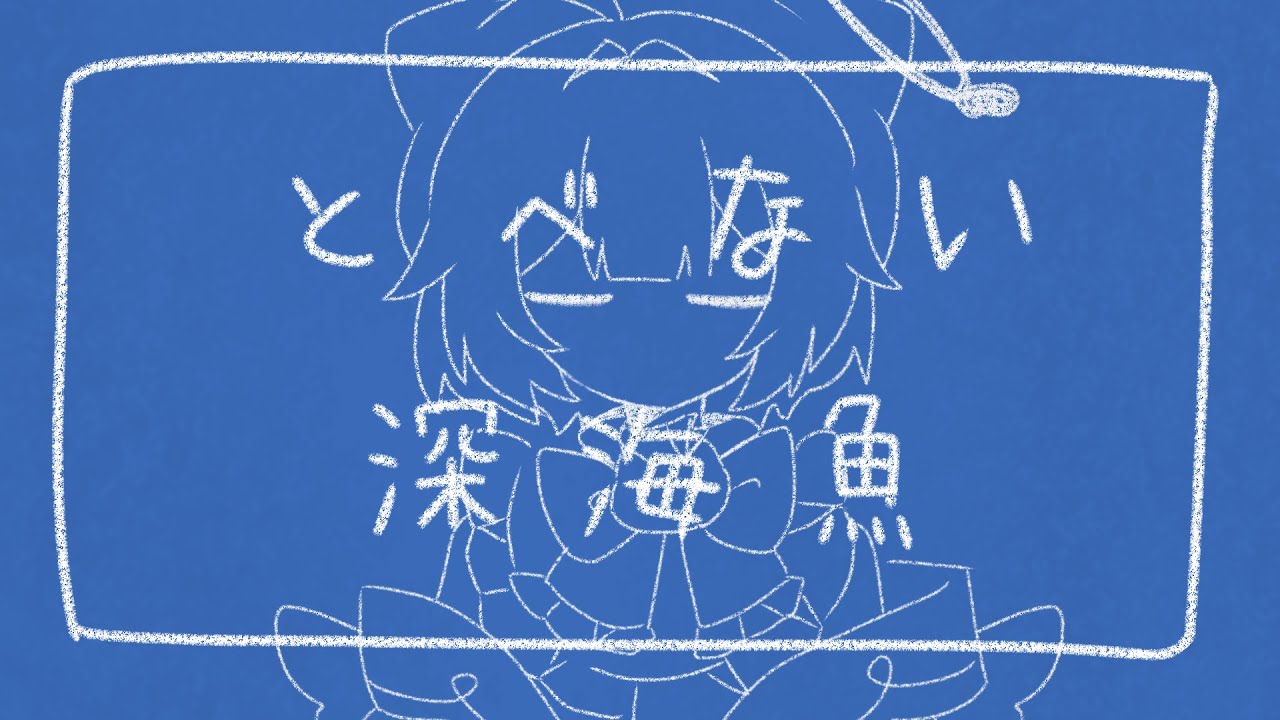 とべない深海魚／Covered by ／／／