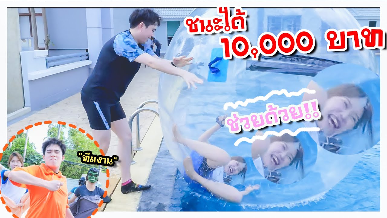 แข่งกลิ้งบอลน้ำยักษ์กับทีมงาน ชนะได้ 10,000บาท ⚽️💦