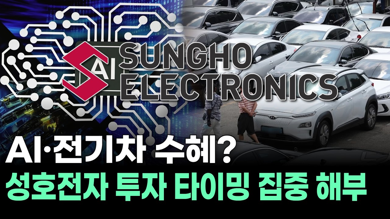 AI&middot;전기차 수혜? 성호전자 투자 타이밍 집중 해부
