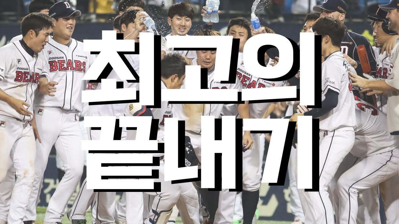 두산 베어스 역대 끝내기 TOP 20