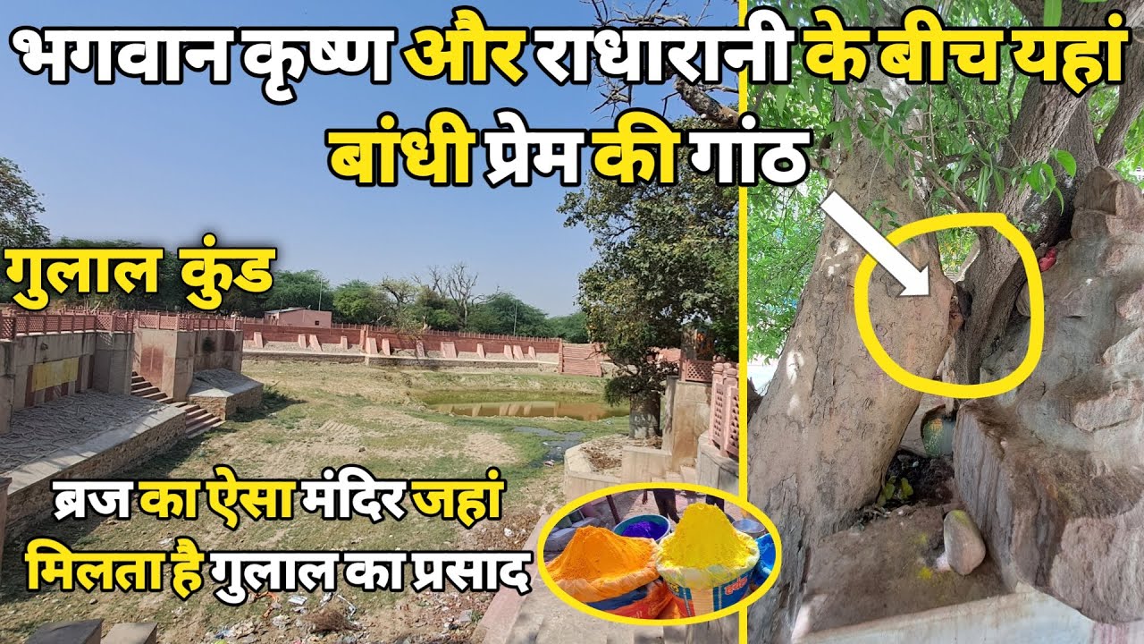 Goverdhan: ब्रज मंडल का एक अनोखा मंदिर,जहां होती है 12 महीने की होली,gulal kund ||braj darpan||