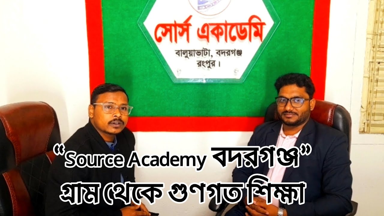 Source Academy বদরগঞ্জ—গ্রাম থেকে গুণগত শিক্ষা