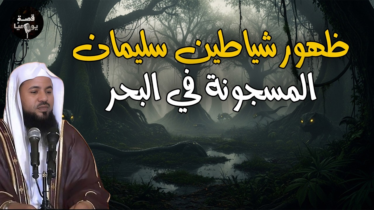 هروب شياطين سليمان المسجونة فى البحار واين مكان سجنهم ولماذا حبس نبي الله سليمان الجن فى هذا المكان؟