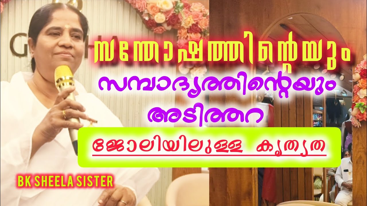 സന്തോഷത്തിൻ്റെയും സമ്പാദ്യത്തിൻ്റെയും അടിത്തറ ജോലിയിൽ കാണിക്കുന്ന കൃത്യത.B.K.SHEELASISTER.