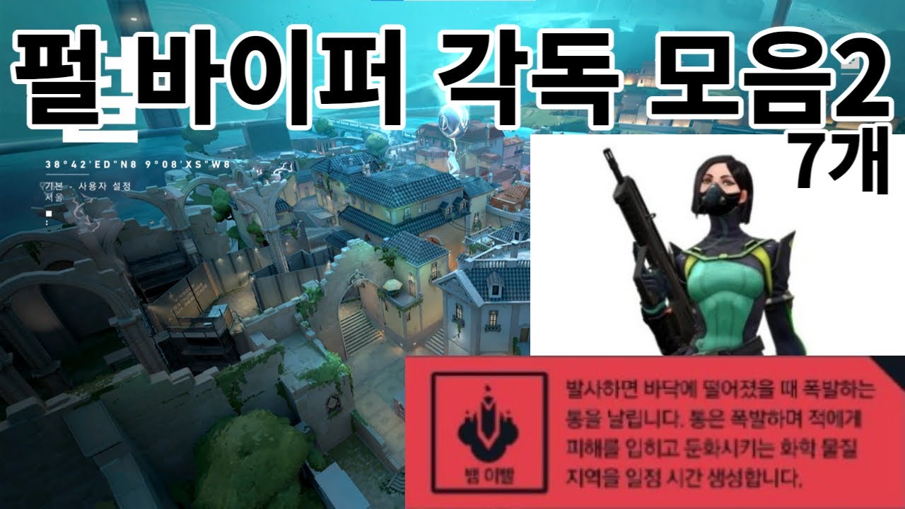[발로란트] 펄 바이퍼 각독 모음2
