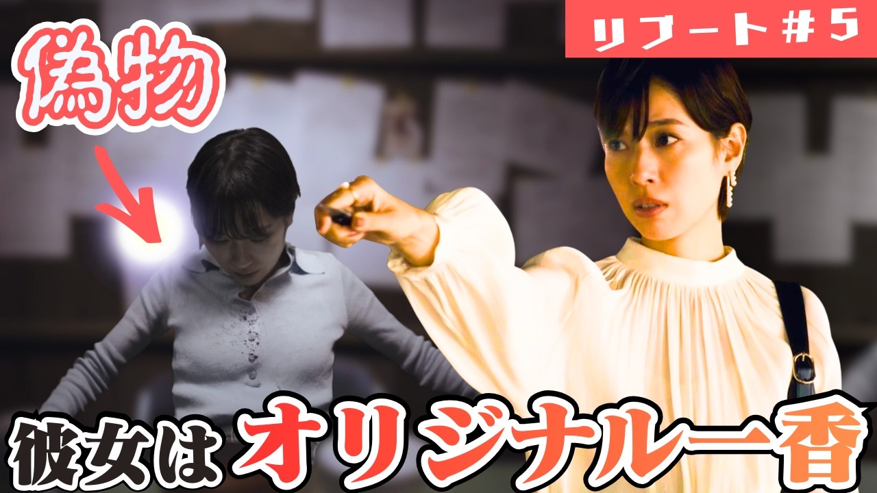 【リブート】夏海が一香にリブートしてた！？生きているのはオリジナルの方でした。【鈴木亮平×戸田恵梨香】