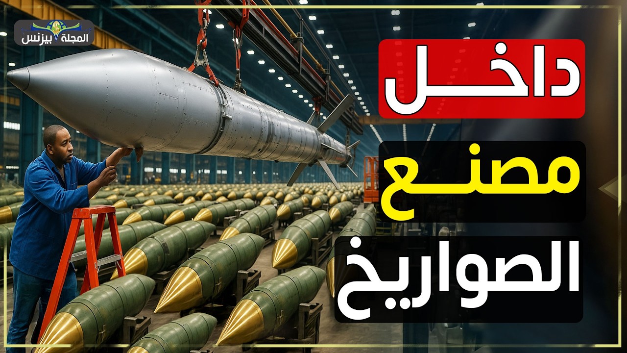 داخل مصنع الرعب… كيف يُصنع أضخم صاروخ باليستي في العالم!