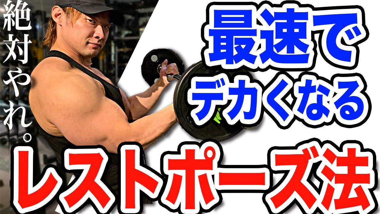 このレストポーズ法をやれば最速でデカくなります。