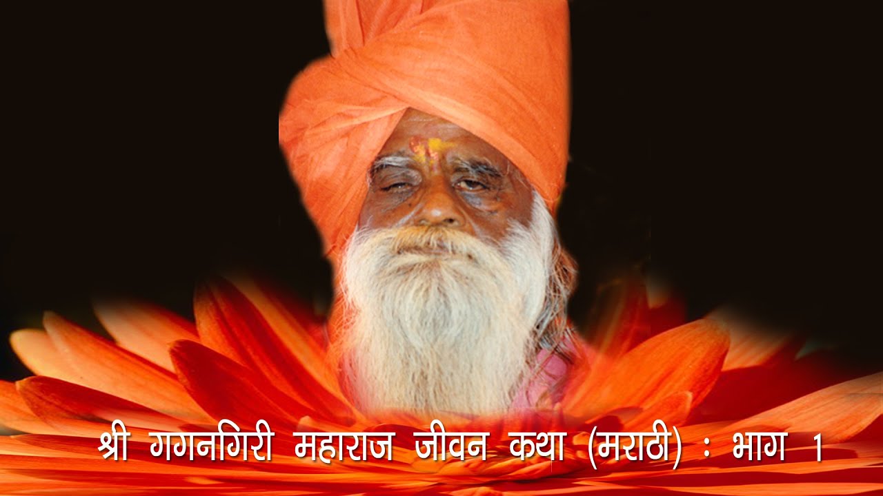 श्री गगनगिरी महाराज जीवनगाथा मराठी भाग-1