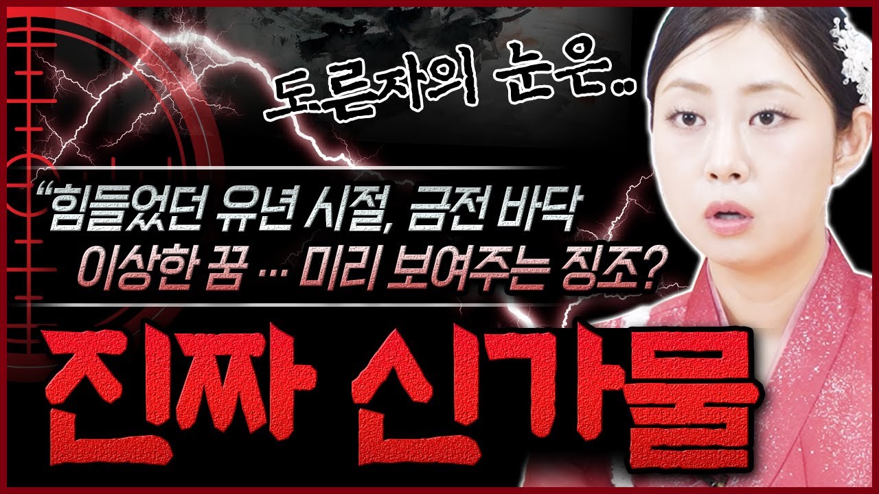 요즘시대 진짜 신가물 구별 쉽게 하는 방법📌 현직무당이 엄격히 높인 신가물의 기준은 바로 이것..?! 당신 신가물 아닙니다