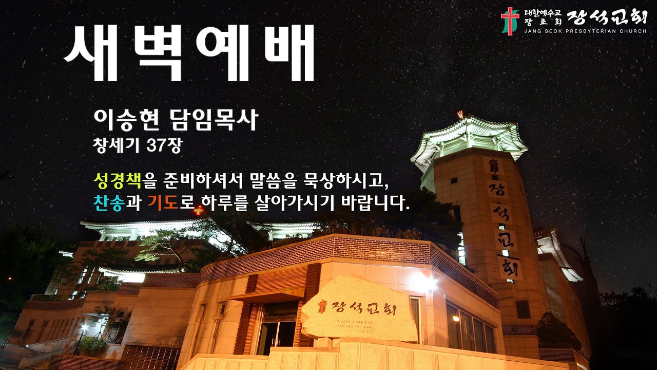 [장석교회 새벽기도회] 2026.02.17.(창세기 37장)