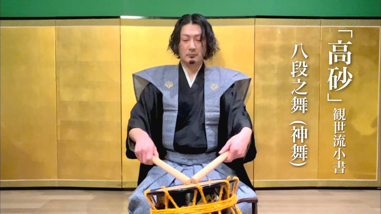 高砂 『八段之舞 (神舞)・観世流小書』能楽太鼓  |  Japanese traditional drum music