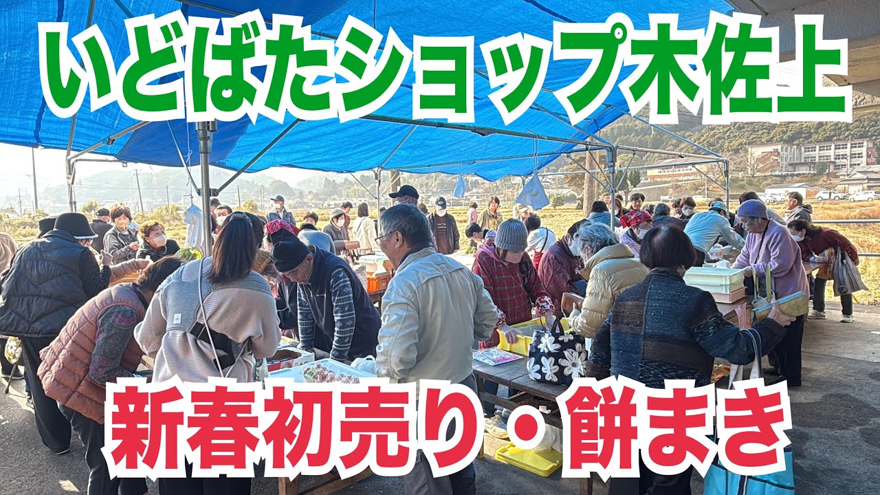 【いどばたショップ木佐上】#新春初売り