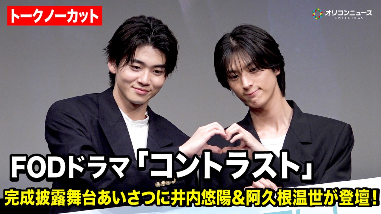 【ノーカット】井内悠陽＆阿久根温世、“はるはる”コンビがラブラブ全開！？胸キュン撮影秘話を告白　FODオリジナルドラマ『コントラスト』完成披露試写会