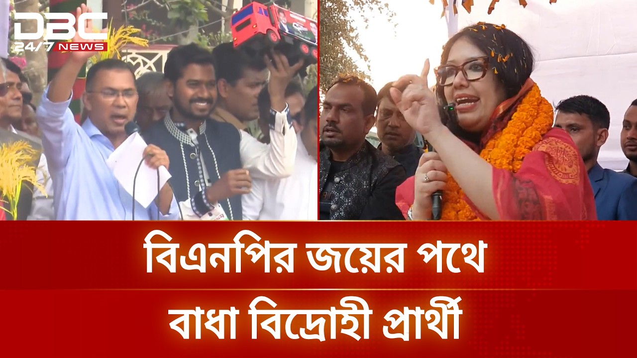 ৭৬ আসনে বিদ্রোহী প্রার্থীর চাপে বিএনপি জোট | Election 2026 | BNP | DBC NEWS