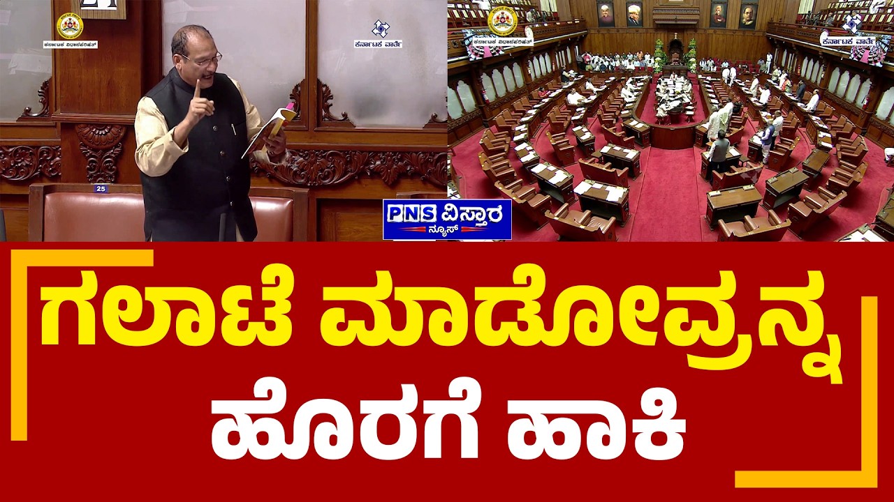 Vidhana Parishath Session | B Nagendra; ಗಲಾಟೆ ಮಾಡೋವ್ರನ್ನ ಹೊರಗೆ ಹಾಕಿ | PNS Vistaara News
