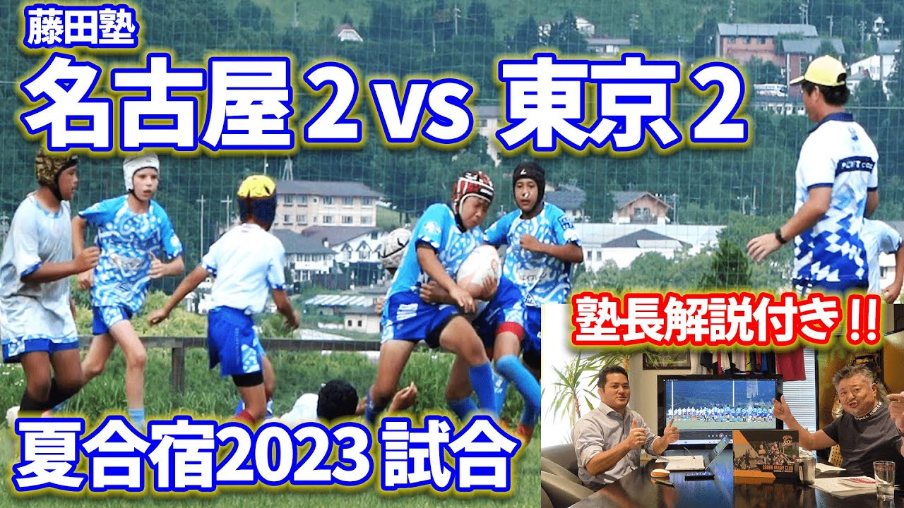 【藤田塾】夏合宿2023地区対抗戦　決勝【名古屋2vs東京2】