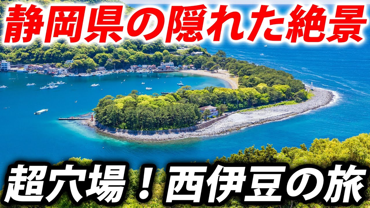 【隠れた名所】観光客が少ない「西伊豆」が最高すぎる！　ここに新築されたスモールラグジュアリーホテルにお越しください！