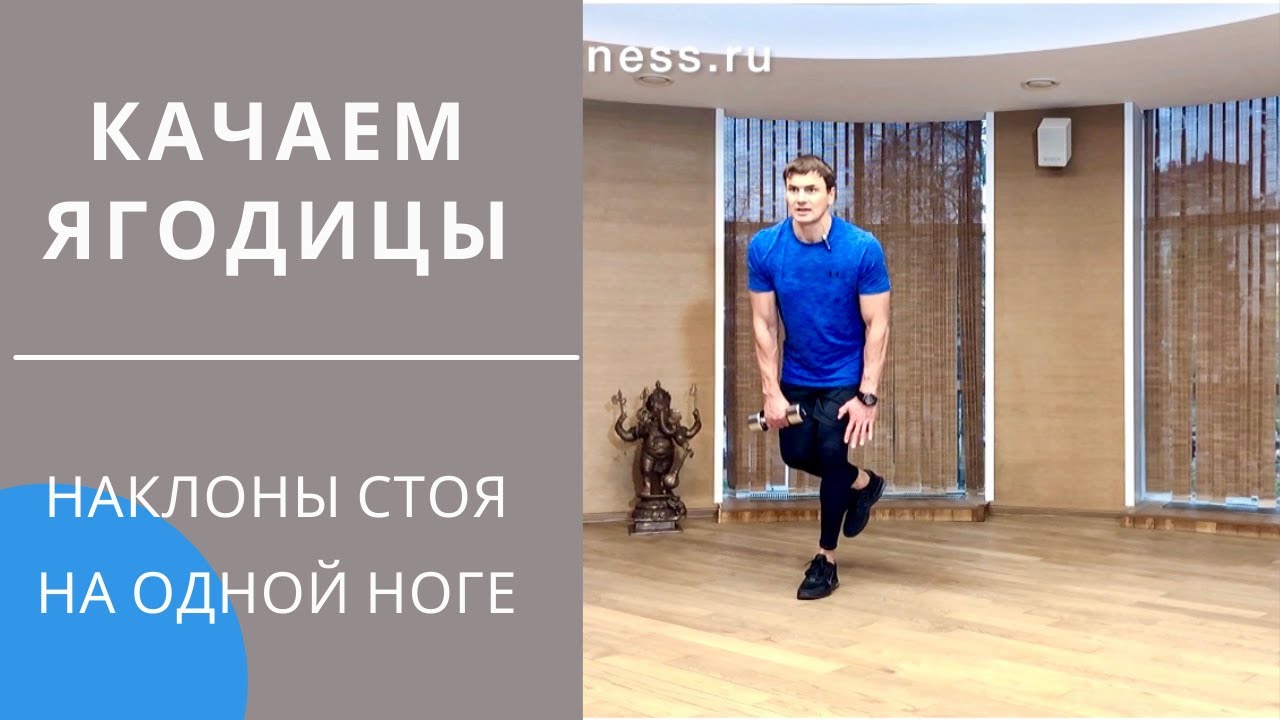 Качаем ягодицы. Наклоны стоя на одной ноге с гантелью и без. Подробная техника выполнения.