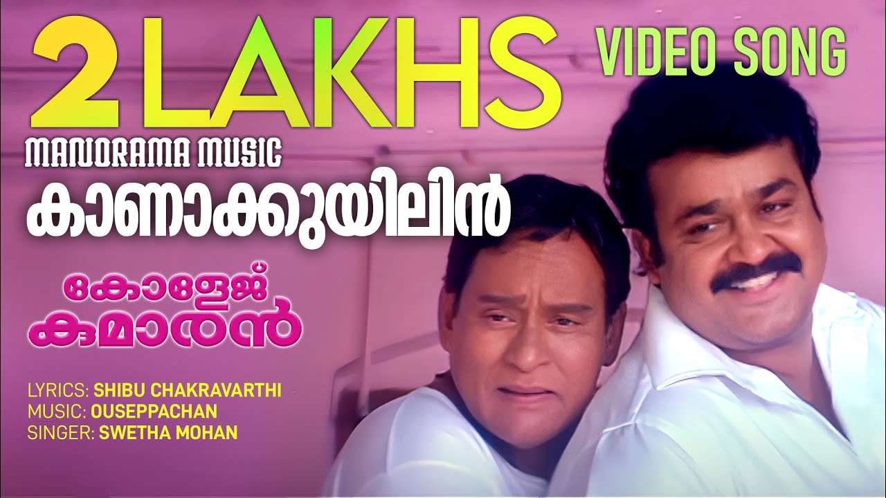 Kanakkuyilin | Malayalam Film Songs | College Kumaran | Mohanlal | Shibu Chakravarthi | Swetha