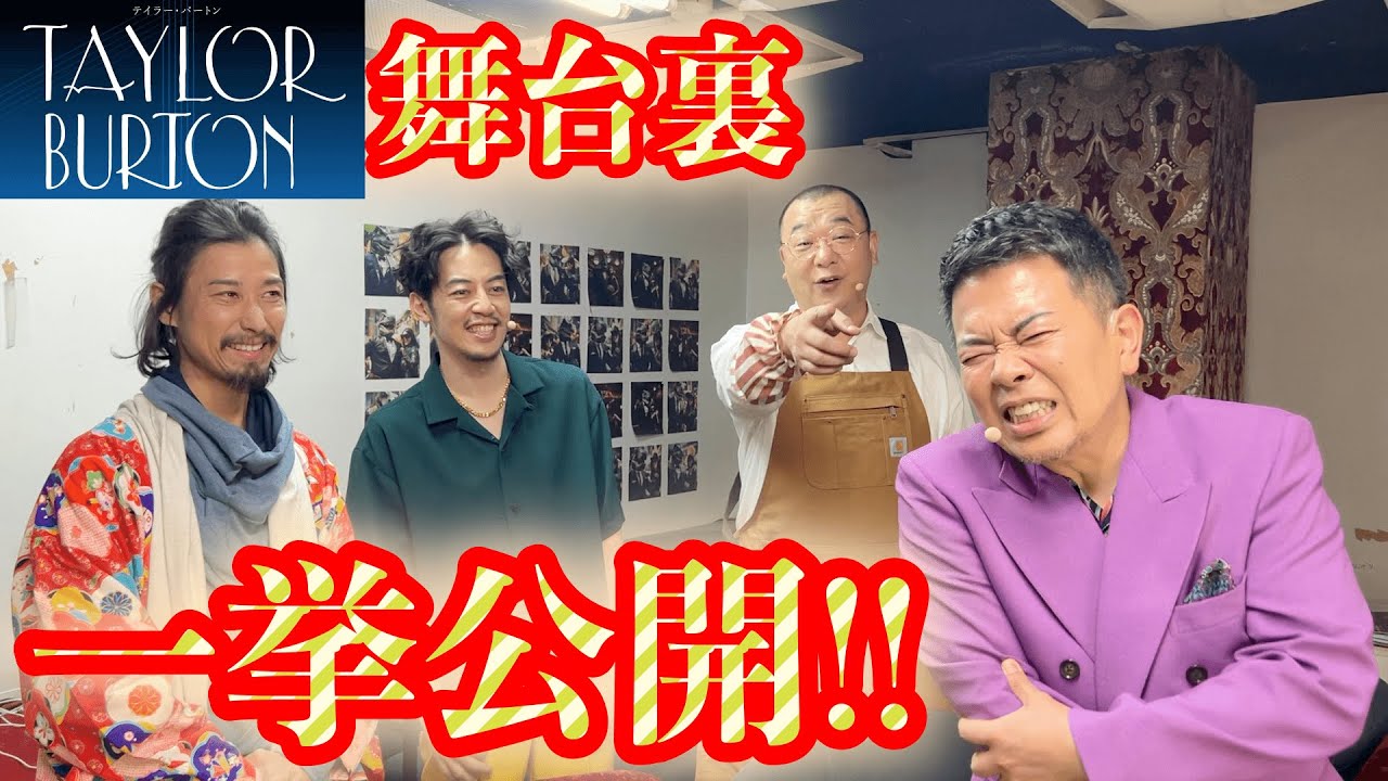 【テイラーバートン】稽古から千秋楽まで全てお見せします！