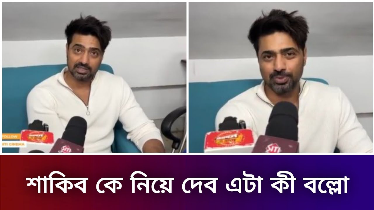 শাকিব কে নিয়ে দেব এটা কী বল্লো !! #shakibkhan @SagaReviewOn-pk2qn 