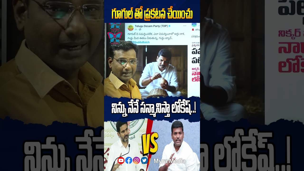 నేనే సన్మానిస్తా లోకేష్.! #shorts #gudivadaamarnath #chandrababu #tdp #googledatacenter #kvranalysis