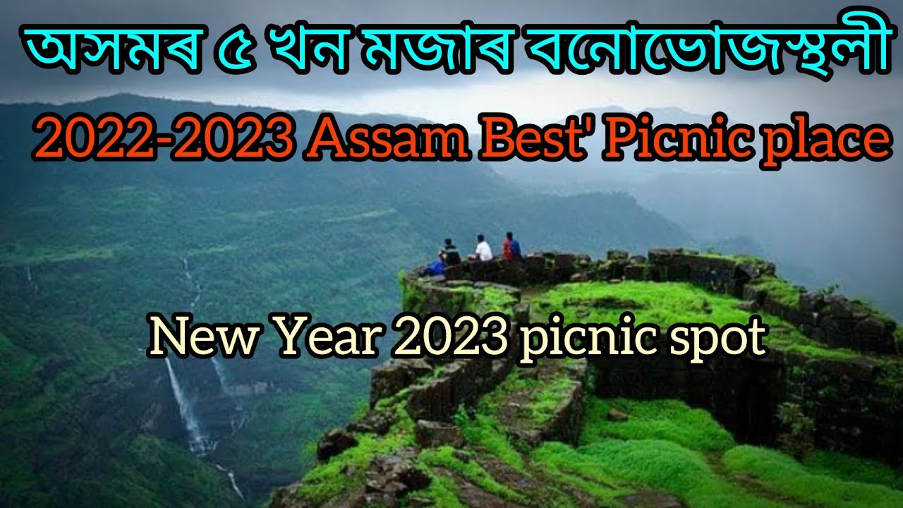 Top 5 Popular Picnic Places In Assam 2022-2023| assam best 5 tourist places|বনভোজ স্থলী,new year2023
